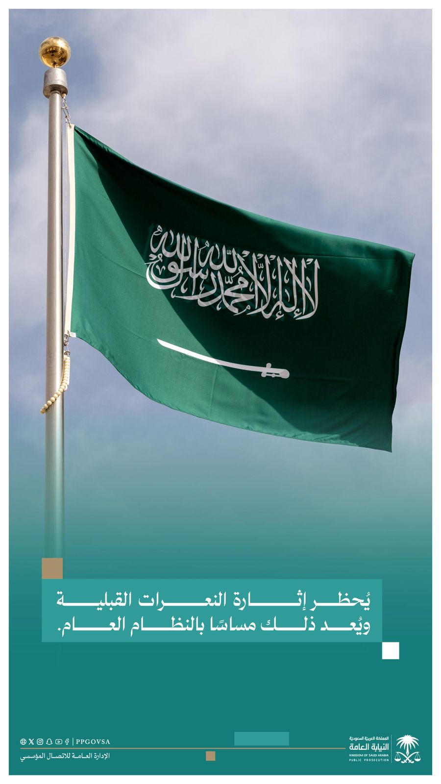 النيابة العامة: إثارة النعرات القبلية مساسٌ بالنظام العام 1 0 2902