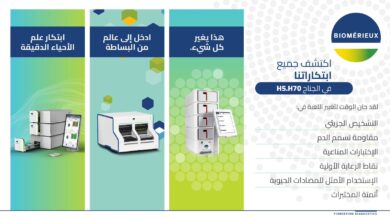 بيوميريو (bioMérieux) تعلن مشاركتها في المعرض العالمي للصحة 2025 بالرياض 6 1 189