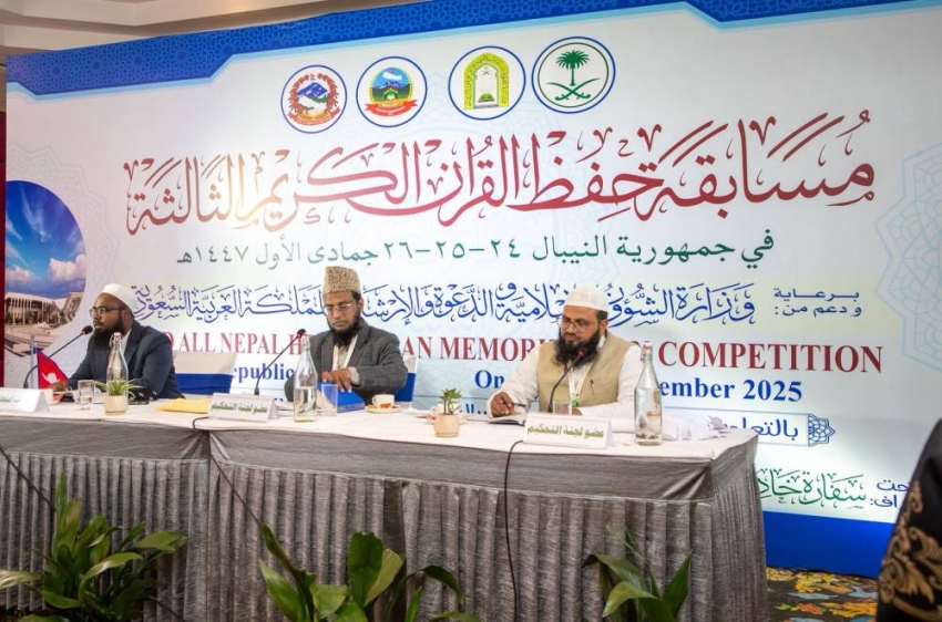 "الشؤون الإسلامية" تفتتح التصفيات النهائية لمسابقة حفظ القرآن الكريم في عاصمة نيبال 1 1 264