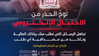 "الأمن العام" يحذر المواطنين والمقيمين: تجاهلوا رسائل الاحتيال الإلكتروني ولا تشاركوا بياناتكم المالية 5 1 274