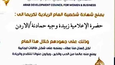 زبيدة حمادنة تحصد لقب “شخصية العام الريادية 2025” من المجلس الإنمائي العربي للمرأة والأعمال 13 1 302