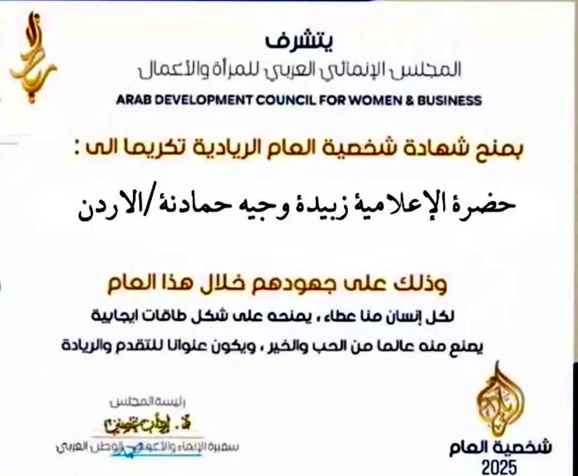 زبيدة حمادنة تحصد لقب “شخصية العام الريادية 2025” من المجلس الإنمائي العربي للمرأة والأعمال 1 1 302