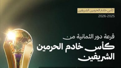 قرعة ربع نهائي كأس الملك 2026.. مواجهات نارية تجمع الكبار 6 1 3872