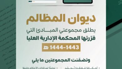 “ديوان المظالم” يطلق مجموعتي مبادئ المحكمة الإدارية العليا لعامي 1443–1444هـ 9 1 3947