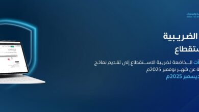“زاتكا” تدعو المنشآت إلى تقديم نماذج استقطاع الضريبة عن شهر نوفمبر 10 1 3986