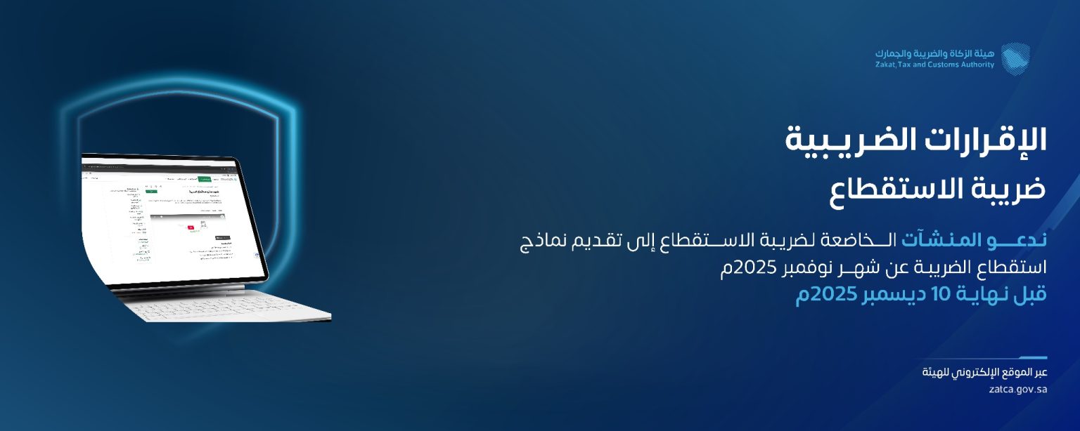 “زاتكا” تدعو المنشآت إلى تقديم نماذج استقطاع الضريبة عن شهر نوفمبر 1 1 3986