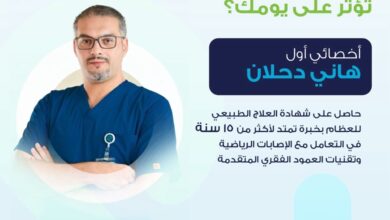 أخصائي العلاج الطبيعي هاني دحلان يقدّم حلولًا متقدمة لآلام العمود الفقري 5 1 4003