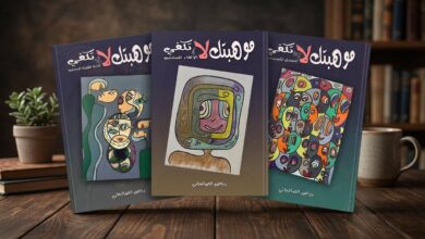 الفنان رياض الصالحاني يصدر سلسلة «موهبتك لا تكفي» بثلاثة كتب تدريبية للمبتدئين في التمثيل والإلقاء وكتابة القصة 1 1 4008