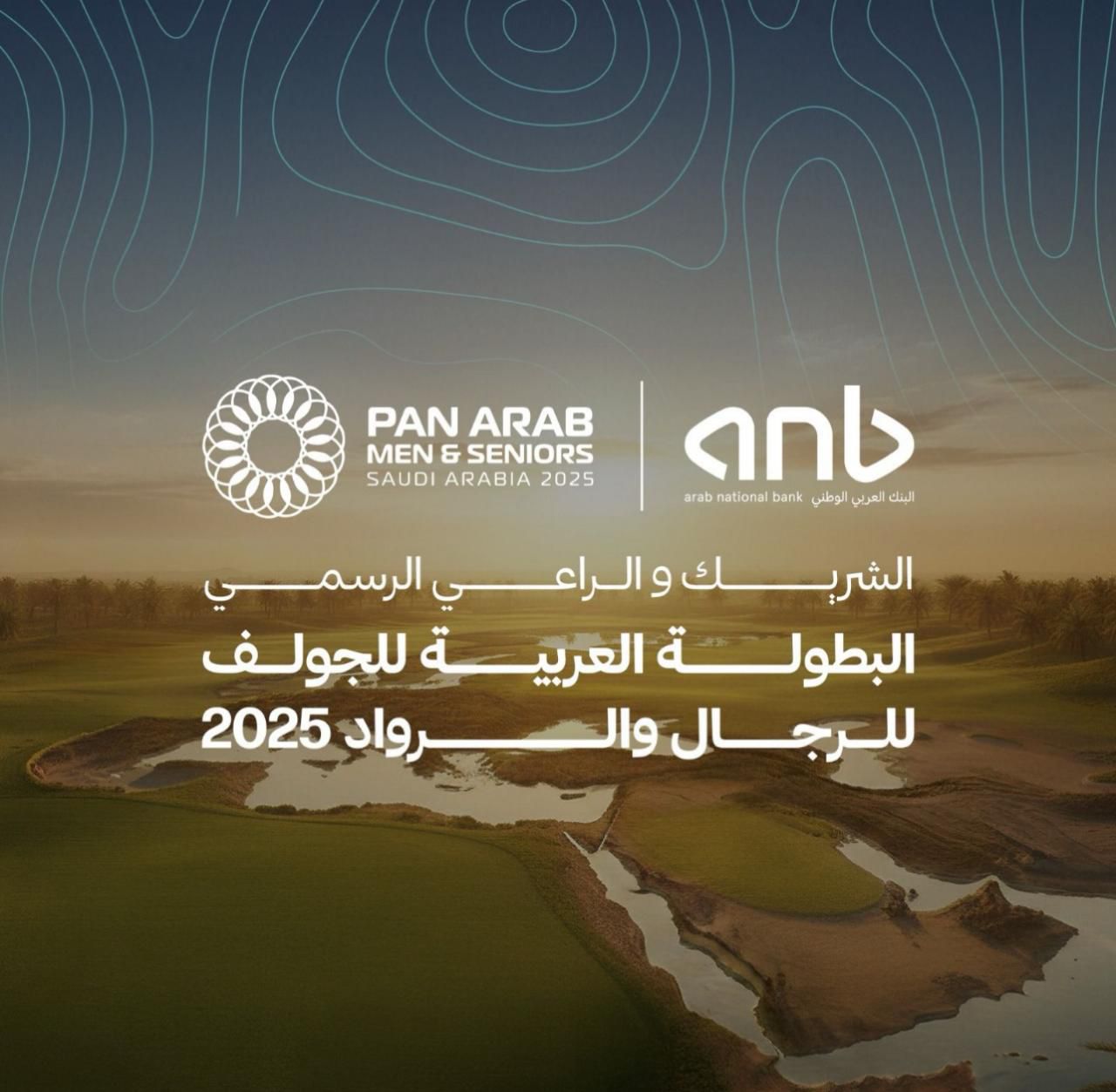 السعودية تستضيف البطولة العربية للجولف للرجال والروّاد المقدّمة من البنك العربي الوطني 1 3 22