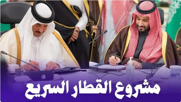 ولي العهد وأمير قطر يشهدان توقيع اتفاقية تنفيذ مشروع القطار السريع بين الرياض والدوحة 1 33 121