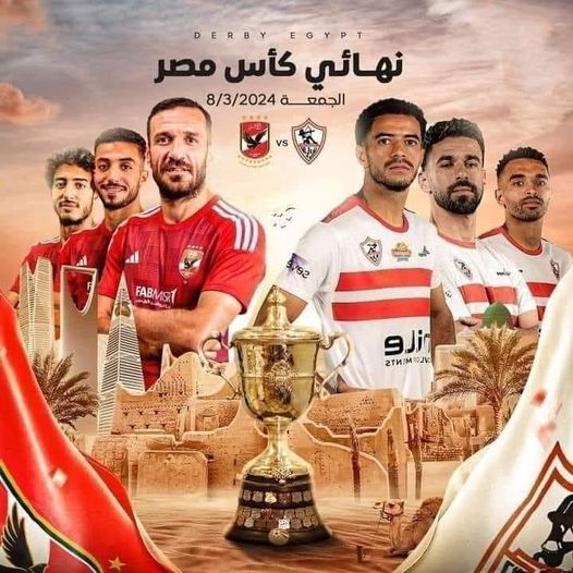 مواجهة تاريخية بين الأهلي والزمالك في نهائي كأس مصر 1 6 147