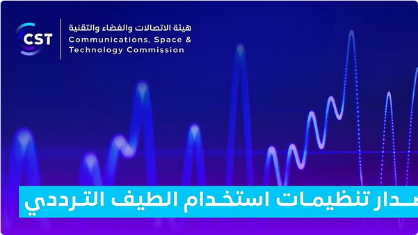 "الاتصالات والفضاء والتقنية" تعتمد تنظيمات جديدة للطيف الترددي للخدمات الجوية وتطبيقات الإنتاج الإذاعي 1 88 142