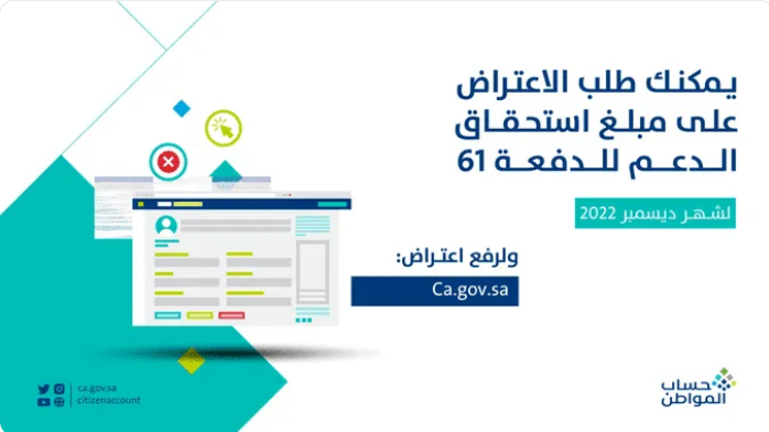 Screenshot 2022 12 18 at 15 34 46 حساب المواطن يبدأ استقبال طلبات الاعتراض على استحقاق دفعة ديسمبر صحيفة المناطق السعودية