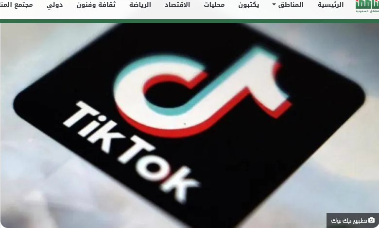 Screenshot 2022 12 28 at 20 31 55 النواب الأمريكي يحظر تيك توك من هواتف أعضائه صحيفة المناطق السعودية