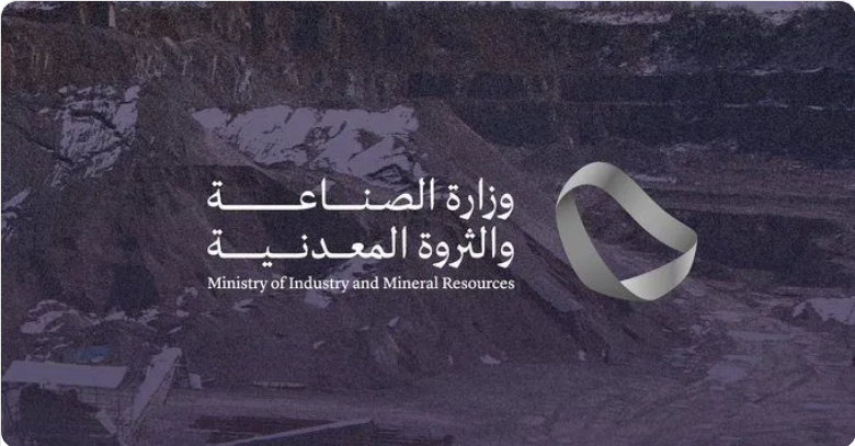 Screenshot 2023 01 31 at 15 33 23 وزارة الصناعة والثروة المعدنية تعلن بدء مرحلة التقديم على 12 رخصة لمحاجر مواد البناء صحيفة المناطق السعودية