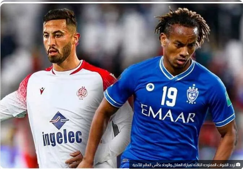 Screenshot 2023 02 04 at 15 27 23 التشكيل المتوقع لمباراة الهلال والوداد بكأس العالم للأندية.. والقنوات الناقلة صحيفة المناطق السعودية