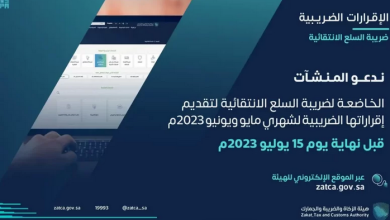 Screenshot 2023 07 10 at 15 18 58 دعوة للمنشآت الخاضعة لضريبة السلع الانتقائية إلى تقديم إقراراتها عن شهري مايو و يونيو صحيفة صراحة الالكترونية