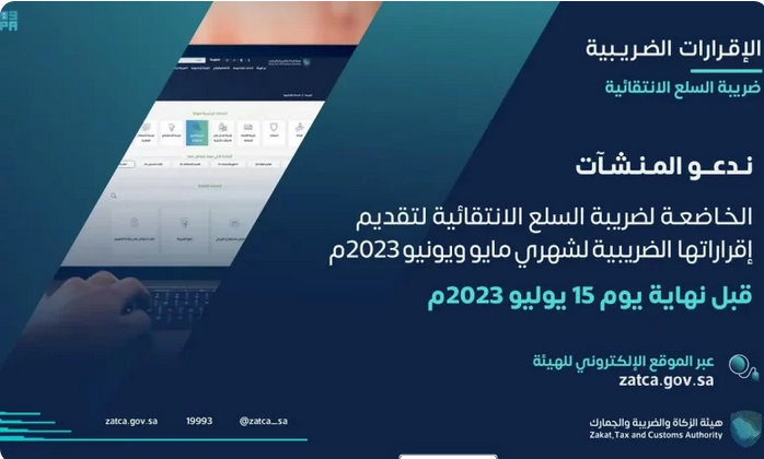 Screenshot 2023 07 10 at 15 18 58 دعوة للمنشآت الخاضعة لضريبة السلع الانتقائية إلى تقديم إقراراتها عن شهري مايو و يونيو صحيفة صراحة الالكترونية