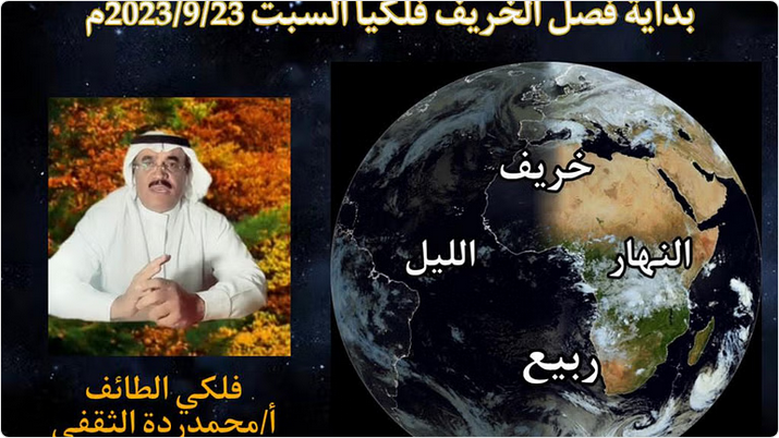 Screenshot 2023 09 22 at 21 33 43 الثقفي اليوم نودّع فصل الصيف والسبت أول أيام فصل الخريف فلكياً