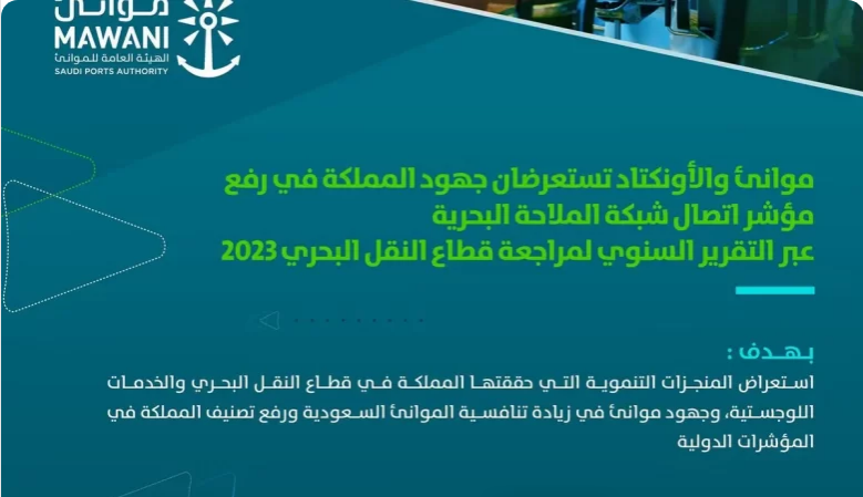 Screenshot 2023 10 11 at 15 21 48 بالتعاون مع الأونكتاد . موانئ تستعرض جهودها في رفع مؤشر اتصال شبكة الملاحة البحرية صحيفة صراحة الالكترونية