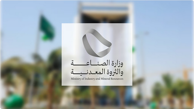 Screenshot 2025 09 25 at 11 42 43 وزارة الصناعة ة