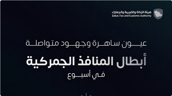 Screenshot 2025 10 11 at 18 57 17 زاتكا تُحكم قبضتها على المنافذ . 1534 حالة ضبط للممنوعات خلال أسبوع