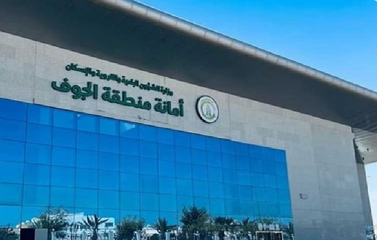 أمانة الجوف