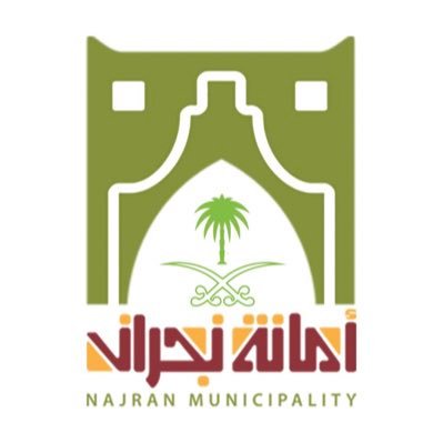 أمانة نجران