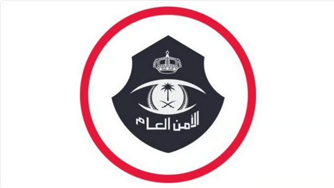 الأمن العام
