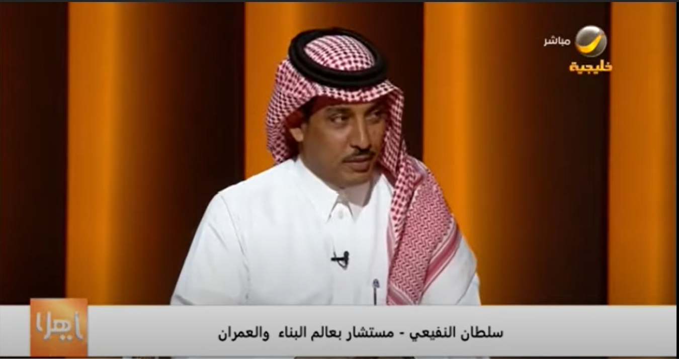 سلطان النفيعي مستشار البناء