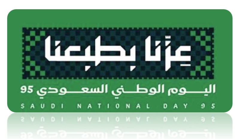 شعار اليوم الوطني 95 عزّنا في طبعنا