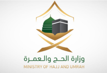 وزارة الحج والعمرة